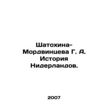 Shatokhina-Mordvintseva G. A. History of the Netherlands. In Russian /Shatokhin