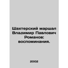 Shakhtar Marshal Vladimir Pavlovich Romanov: Memories. In Russian /Shakhterskiy