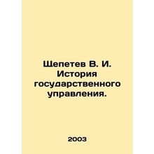 Shchepetev V. I. History of public administration. In Russian /Shchepetev V. I.
