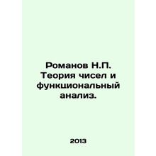 Romanov N.P. Numbers Theory and Functional Analysis. In Russian /Romanov N.P.