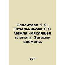 Seklitova L.A., Strelnikova L. The Earth is a meat planet. The mysteries of ti