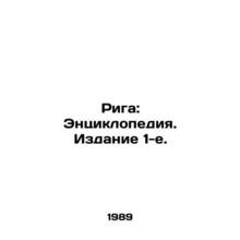 Riga: Encyclopedia. Edition 1. In Russian /Riga: Entsiklopediya. Izdanie 1-e.