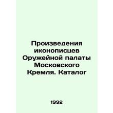 Works by iconographers of the Arms Chamber of the Moscow Kremlin. Catalogue In