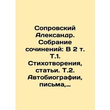 Soprovsky Alexander. Collection of essays: In 2 Vol. Vol. 1. Poems, Articles. V