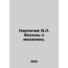 Brichev V.L. Conversations about mechanics. In Russian /Kirpichev V.L. Besedy o