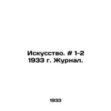 Art. # 1-2 1933. Journal. In Russian /Iskusstvo. # 1-2 1933 g. Zhurnal.