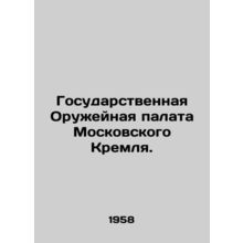 The State Weapons Chamber of the Moscow Kremlin. In Russian /Gosudarstvennaya O