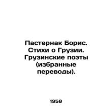 Boris Pasternak. Poems about Georgia. Georgian poets (selected translations). I