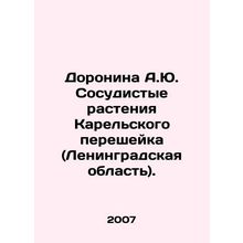 Doronina A.Yu. Vascular Plants of the Karelian Isthmus (Leningrad Region). In R