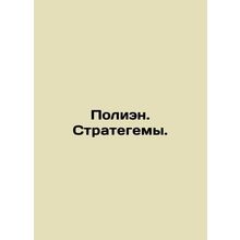 Polien. Strategems. In Russian /Polien. Strategemy.