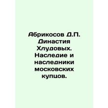 Apricosov D.P. Khludov Dynasty. Heritage and heirs of Moscow merchants. In Russ