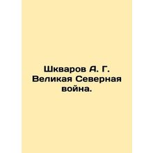 Shkvarov A. G. Great Northern War. In Russian /Shkvarov A. G. Velikaya Severnay