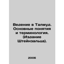Reporting to the Talmud: Basic Concepts and Terminology (Steinsalz Edition). In