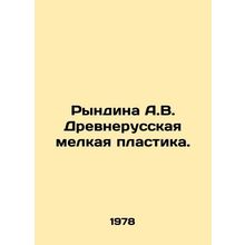 Ryndina A.V. Ancient Russian fine plastics. In Russian /Ryndina A.V. Drevneruss