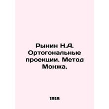 Rynin N.A. Orthogonal projections. Monges method. In Russian /Rynin N.A. Ortogo