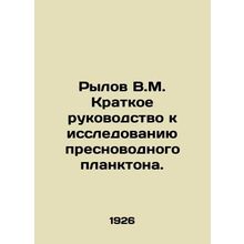 Rylov V.M. Short guide to the study of freshwater plankton. In Russian /Rylov V
