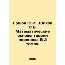 Yurshov Yu. I., Shikhov S. B. Mathematical foundations of transfer theory. In