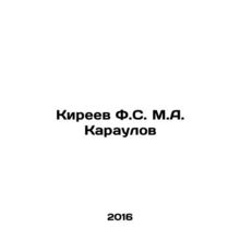 Kireev F.S. M.A. Karaulov In Russian /Kireev F.S. M.A. Karaulov