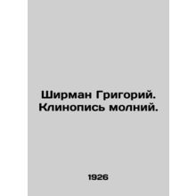 Sheerman Gregory. Lightning cuneiform. In Russian (ask us if in doubt)/Shirman G