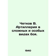 Chetkov V. Artillery in complex and special types of combat. In Russian (ask us