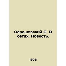 Seroshevsky V. In Networks. A Tale.
