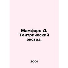 Mumford D. Tantric Ecstasy. /Mamford D. Tantricheskiy ekstaz.