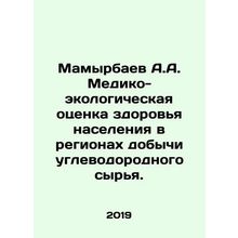 Mamyrbayev A.A. Medical and ecological assessment of public health in hydrocarbo