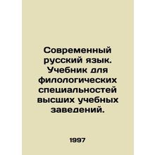 Modern Russian Language. Textbook for philological specialties of higher educati