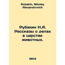 Rubakin N.A. Stories about affairs in the animal kingdom. In Russian /Rubakin N