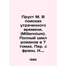 Proust M. In Search of Lost Time. (Millennium). Complete cycle of novels in 7 v
