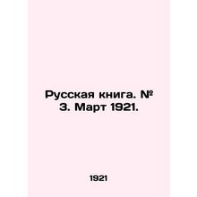 Russian book. # 3. March 1921. In Russian /Russkaya kniga. # 3. Mart 1921.