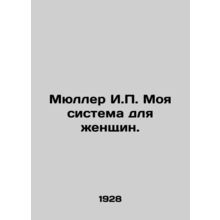 Mueller I.P. My System for Women. In Russian /Myuller I.P. Moya sistema dlya zh