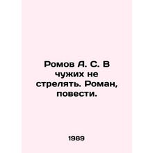 Romov A.S. Dont shoot at strangers. Roman, novelties. In Russian /Romov A. S.