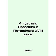 4 feelings. A holiday in St. Petersburg in the 18th century. In Russian /4 chuv