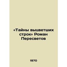 Mysteries of faded lines Roman Peresvetov /«Tayny vytsvetshikh strok Roman Pere