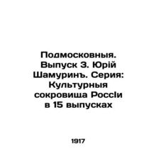 Moscow Region. Issue 3. Yuri Shamurin. Series: Cultural Treasures of Russia in