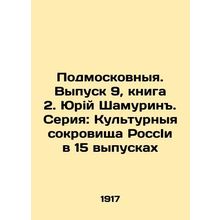 Moscow Region. Issue 9, book 2. Yuri Shamurin. Series: Cultural Treasures of Ru