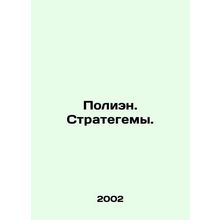 Polien. Strategems. In Russian (ask us if in doubt)/Polien. Strategemy.