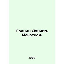 Granin Daniel. Seekers. /Granin Daniil. Iskateli.