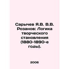 Sarychev Ya.V.V.Rozanov: The Logic of Creative Formation (1880-1890's). In Russi