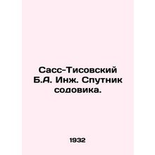 Sass-Tisovsky B.A. Ing. Sodovik Sputnik.