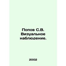 Popov S.V. Visual observation. /Popov S.V. Vizual'noe nablyudenie.