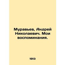 Muravyev, Andrey Nikolaevich. My memories. In Russian (ask us if in doubt)/Murav
