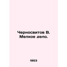 Chernosvitov V. Small Business. In Russian /Chernosvitov V. Melkoe delo.