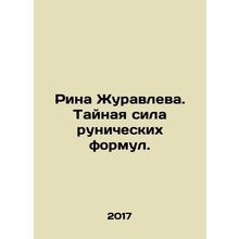 Rina Zhuravleva. The secret power of runic formulas. In Russian /Rina Zhuravlev