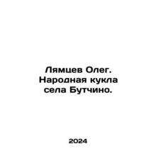 Lyamtsev Oleg. The Peoples Doll of Butchino. In Russian /Lyamtsev Oleg. Narodna