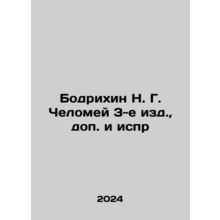 Bodrikhin N. G. Chelomei 3rd ed., additional and other In Russian /Bodrikhin N