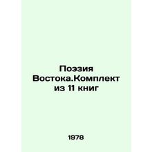 Poetry of the East. A set of 11 books In Russian /Poeziya Vostoka.Komplekt iz 1