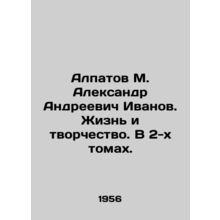 Alpatov M. Alexander Andreevich Ivanov. Life and Creativity. In 2 Volumes. In