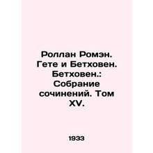 Rolland Romain. Goethe and Beethoven. Beethoven.: A collection of works. Volum